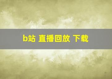 b站 直播回放 下载